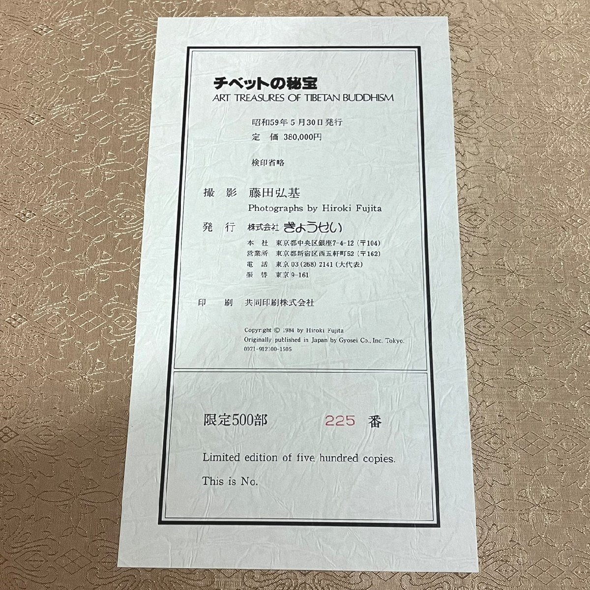 【限定500部】 ぎょうせい チベットの秘宝 225/500 全69図 藤田弘基 昭和59年 仏教 宗教　071307w/T11_画像8