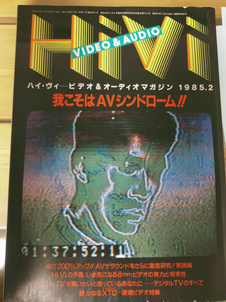 昭和のAV雑誌 HiVi VIDEO＆AUDIO 1985.2 _画像1