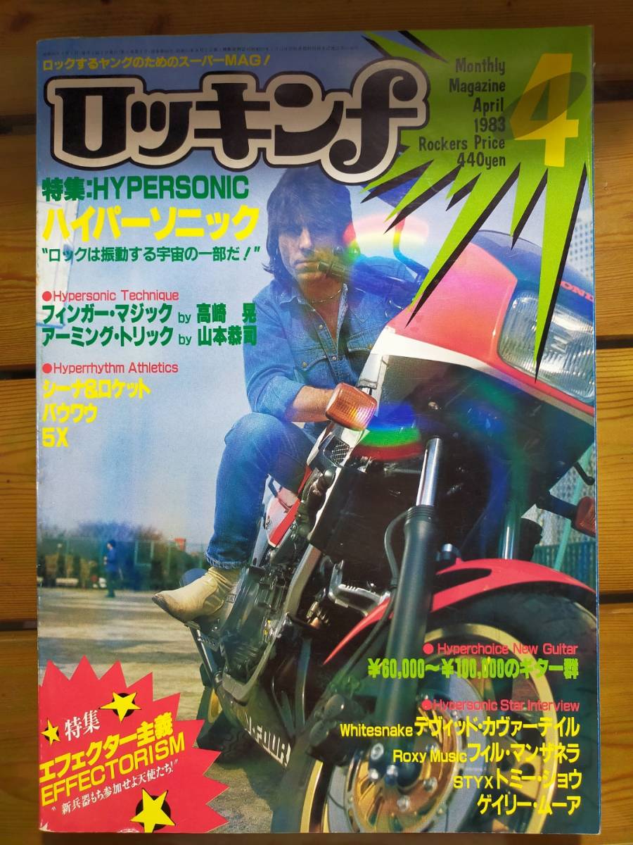 月刊ロッキンｆ 1983年4月号 ロキシーミュージック ホワイトスネイク コージーパウエル GARY MOORE_画像1