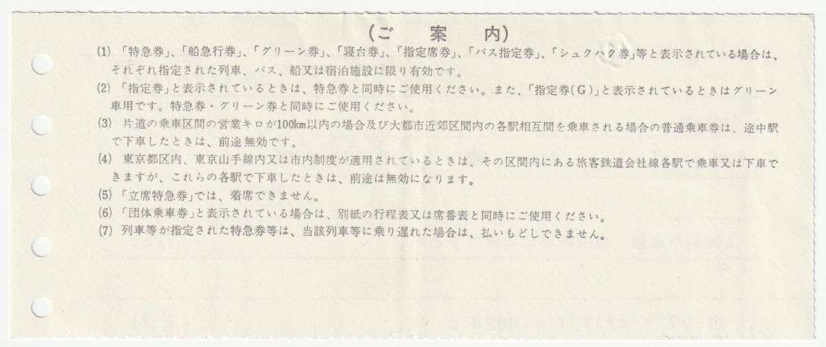 平成３年１２月２７日から有効　特定特急券（乗継）　岡山→丸亀　１１月２７日京王観光中央大学発行（検札）_画像2