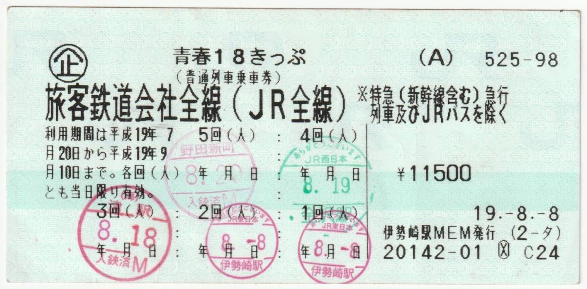 青春１８きっぷ　平成１９年夏シリーズ　８月８日伊勢崎駅ＭＥＭ発行（伊勢崎駅他入鋏印）_画像1