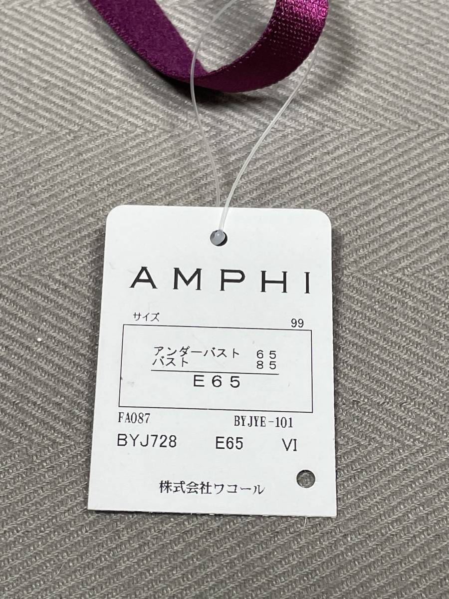 定価9020円 新品 タグ付き ワコール アンフィ amphi E65 M レース ブラジャー ショーツ 上下 セット パンツ パープル ボルドー_画像6