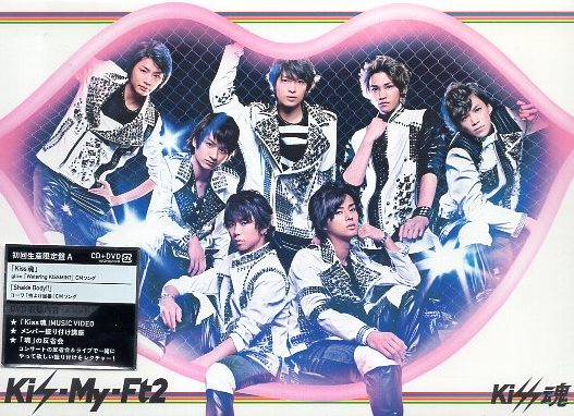 ■ Kis-My-Ft2 / 北山宏光 千賀健永 宮田俊哉 横尾渉 藤ヶ谷太輔 玉森裕太 二階堂高嗣 [Kiss魂 / 初回盤A] 新品CD+DVD 即決 送料サービス♪_画像1