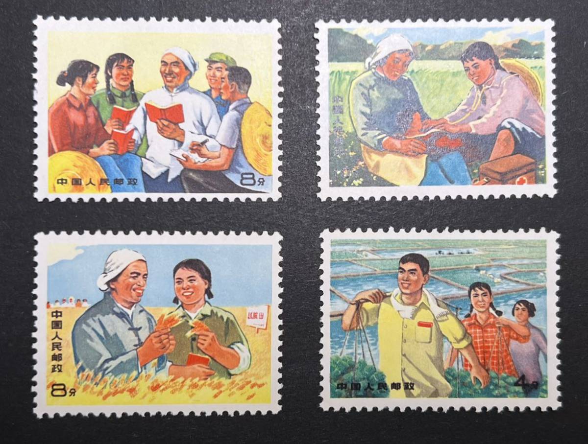 中国切手文革切手文17知識青年4種完未使用美品1969年発行アンティーク