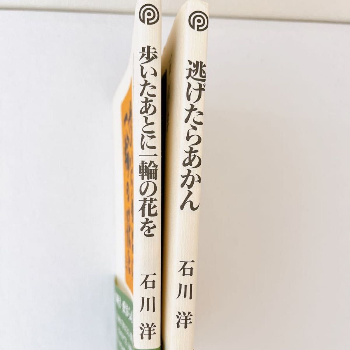 2冊セット　歩いたあとに一輪の花を ＆逃げたらあかん　石川洋／著