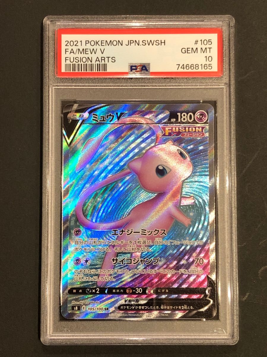 【PSA10】鑑定『ミュウ　Ｖ』ポケモンカード ソード&シールド 