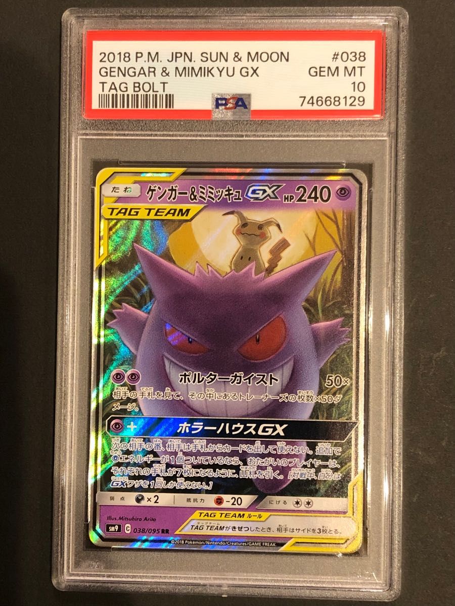 【PSA10】鑑定『ゲンガー&ミミッキュGX』ポケモンカード ソード&シールド  ゲンガー ミミッキュGX タッグボルト