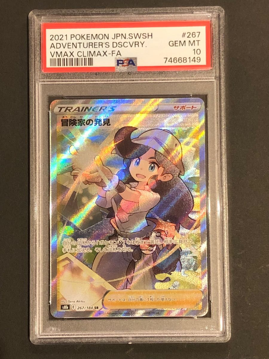 PSA10】冒険家の発見 (SR) {267/184} [S8b] - magi通販