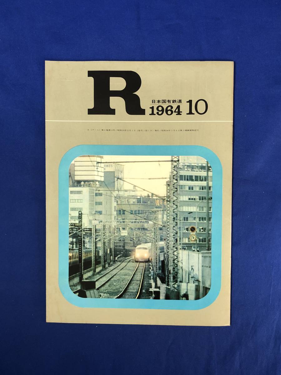 CG139c●R アール 日本国有鉄道 1964年10月 東海道新幹線/新幹線の開業とその将来/国鉄バンザイ!新幹線試乗記/東郷青児_画像1