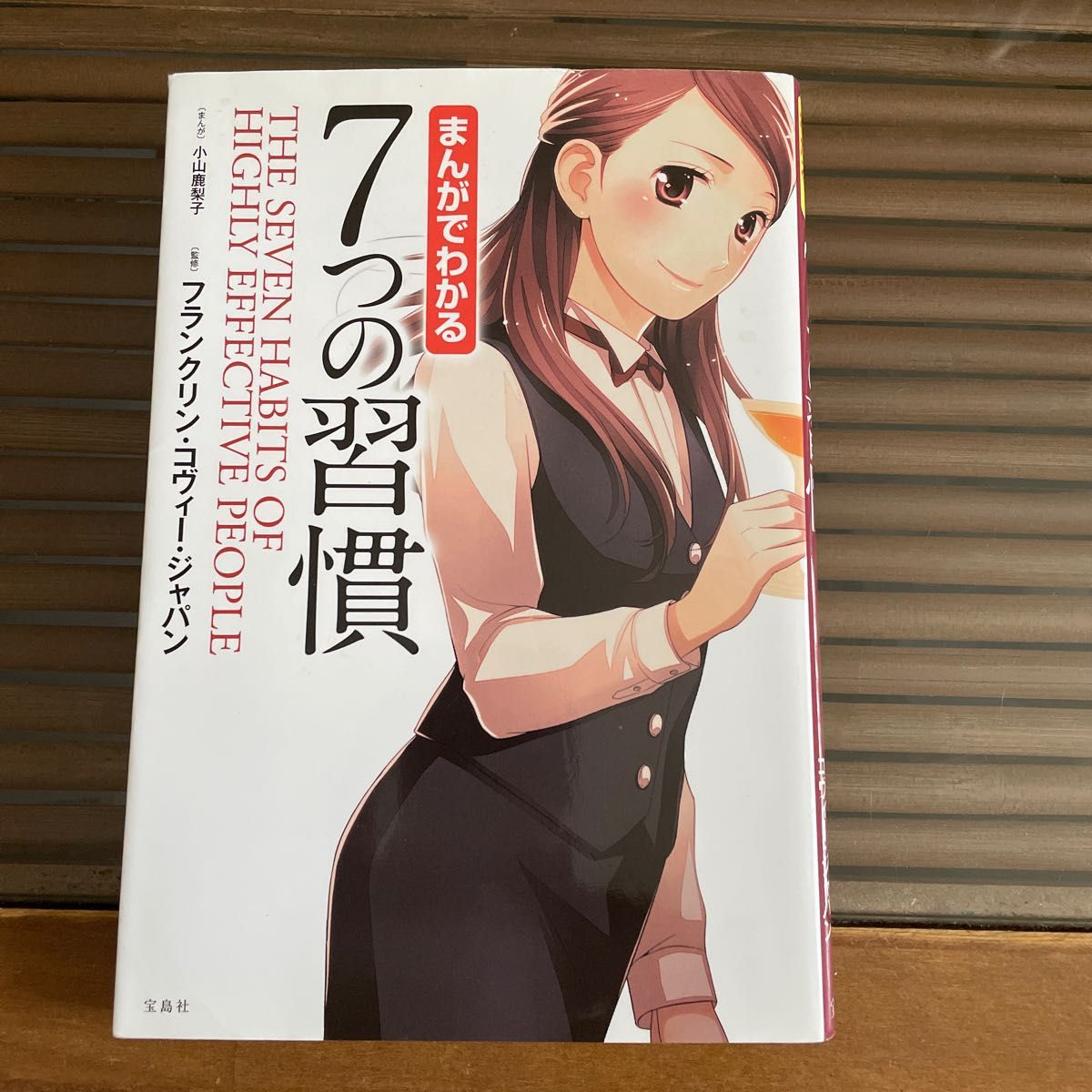 まんがでわかる７つの習慣 小山鹿梨子／まんが　フランクリン・コヴィー・ジャパン／監修