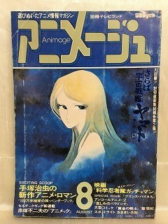 k228-1 / アニメージュ　昭和53/8　大特集：さらば宇宙戦艦ヤマト　別冊テレビランド 1978年_画像1