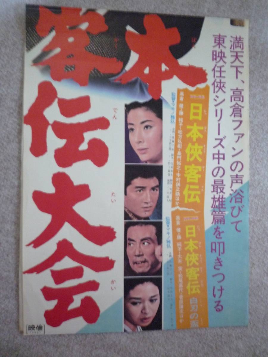 買い専門店 bb0932高倉健中村錦之助藤純子『日本侠客伝大会』sp