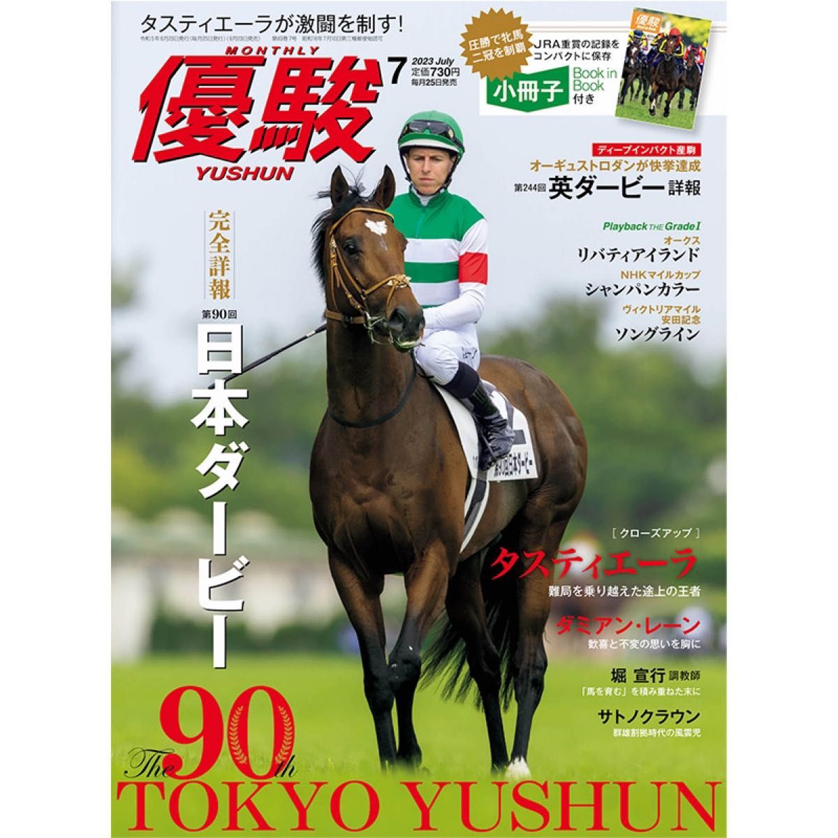 新品　優駿　2023.7月号　特別付録　小冊子付き