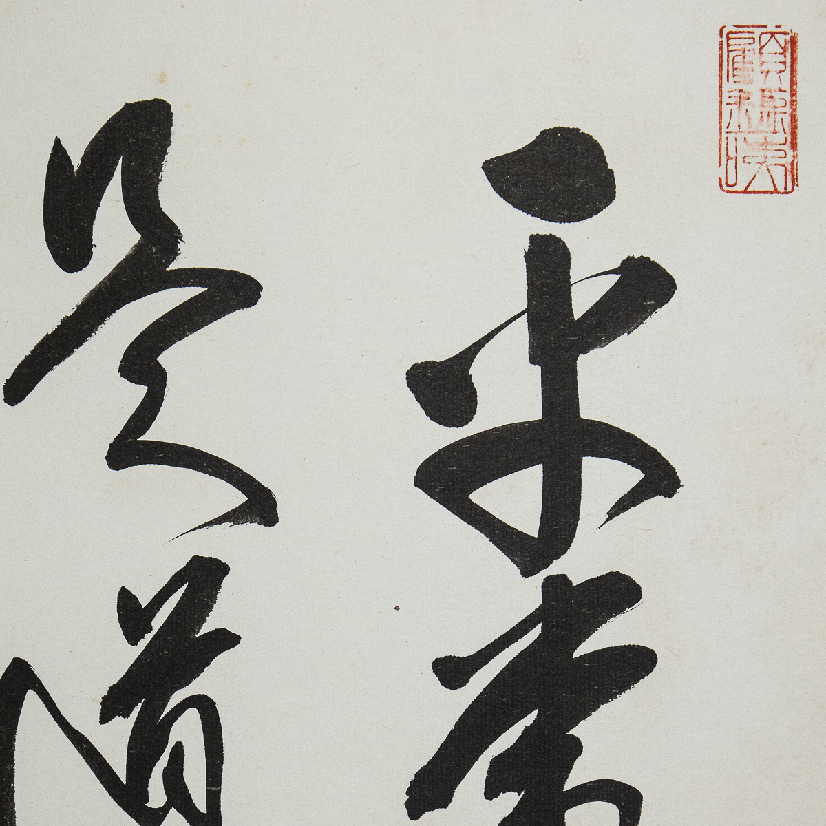 色紙ー934 虎渓山 中村文峰 平常心是道 現代名僧墨蹟展【真作】 の商品