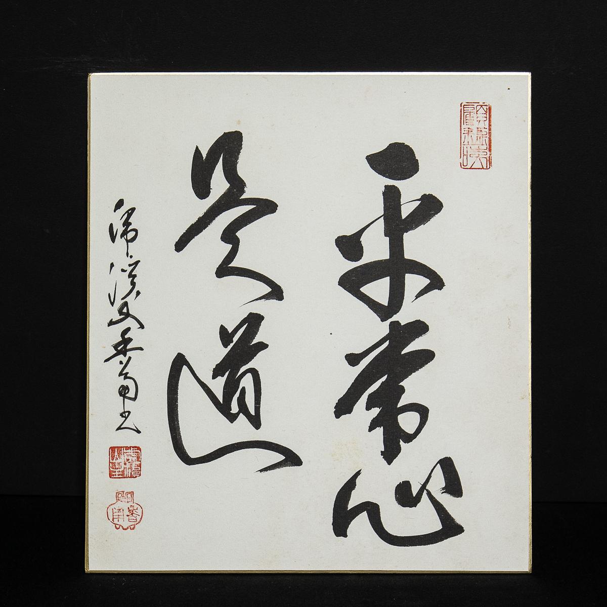 色紙ー934 虎渓山 中村文峰 平常心是道 現代名僧墨蹟展【真作】 の商品