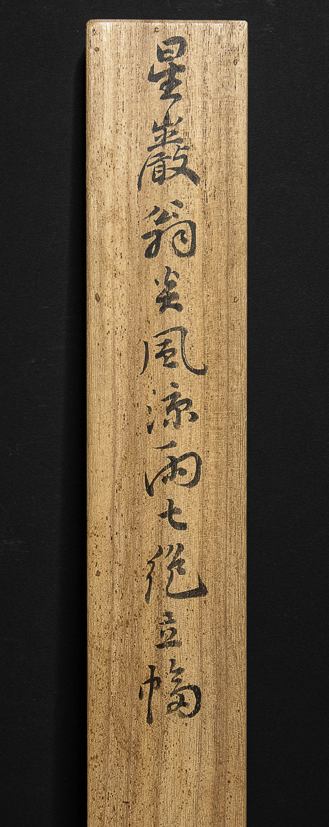 627【真作】 梁川星巌2行書遺風涼雨華楊識箱幕末の詩人美濃の人名は孟