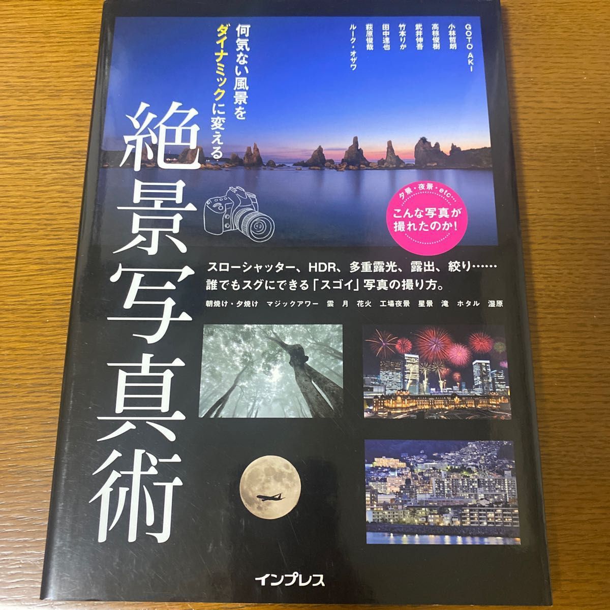 何気ない風景をダイナミックに変える絶景写真術 ／小林哲朗／高椋俊樹／武井伸吾／竹本りか／田中達也／萩原俊哉／ルーク／著