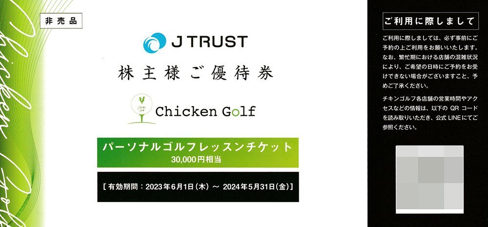 Jトラスト 株主優待券 OLIVE SPA（オリーブスパ） DSクリニック チキン