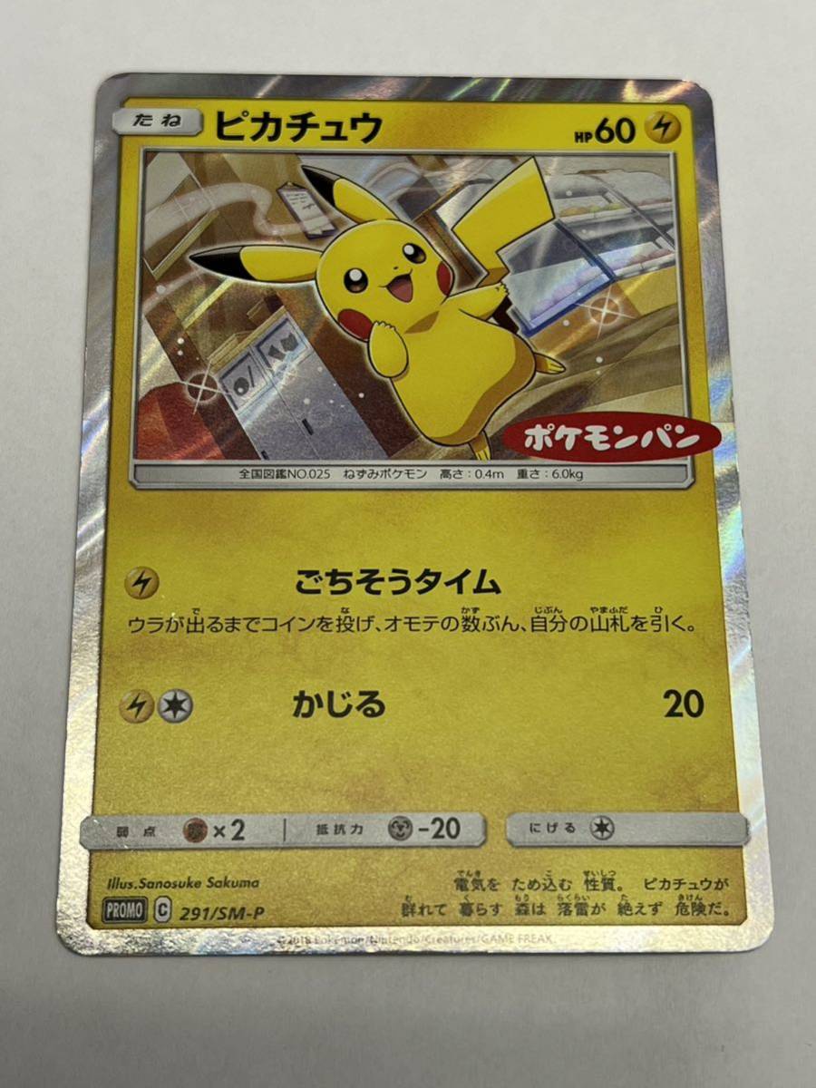 ポケモンカード ピカチュウ ポケモンパン プロモカード 291/SM-P ポケモンカード ピカチュウ ポケモンパン プロモカード 291/SM-P