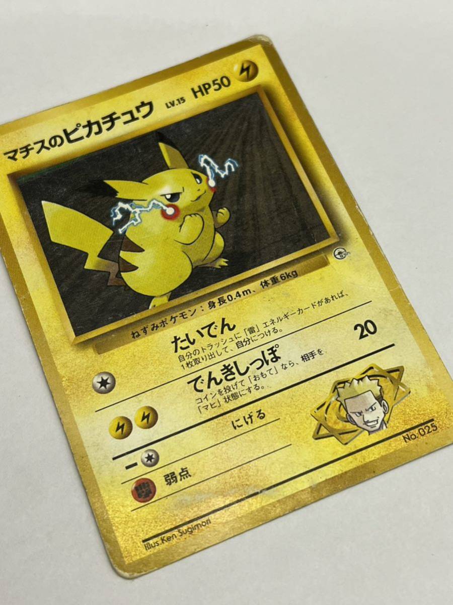 ポケモンカードゲーム マチスのピカチュウ　lv.15 旧裏面、店頭買取中古品、全体的に状態悪、管理No.1765_画像2