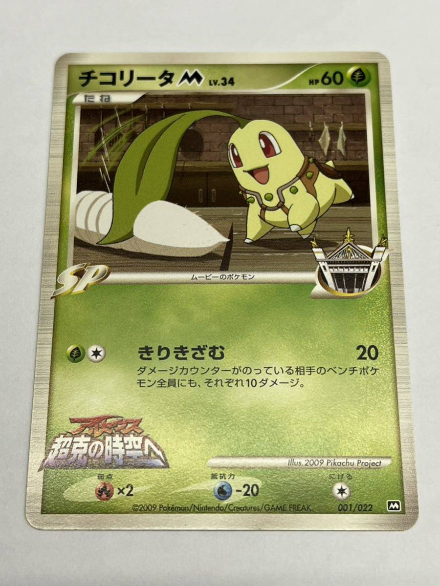 ポケモンカード チコリータM 映画 アルセウス超克の時空へ 公開 ポケモンカード チコリータM 映画 アルセウス超克の時空へ 公開
