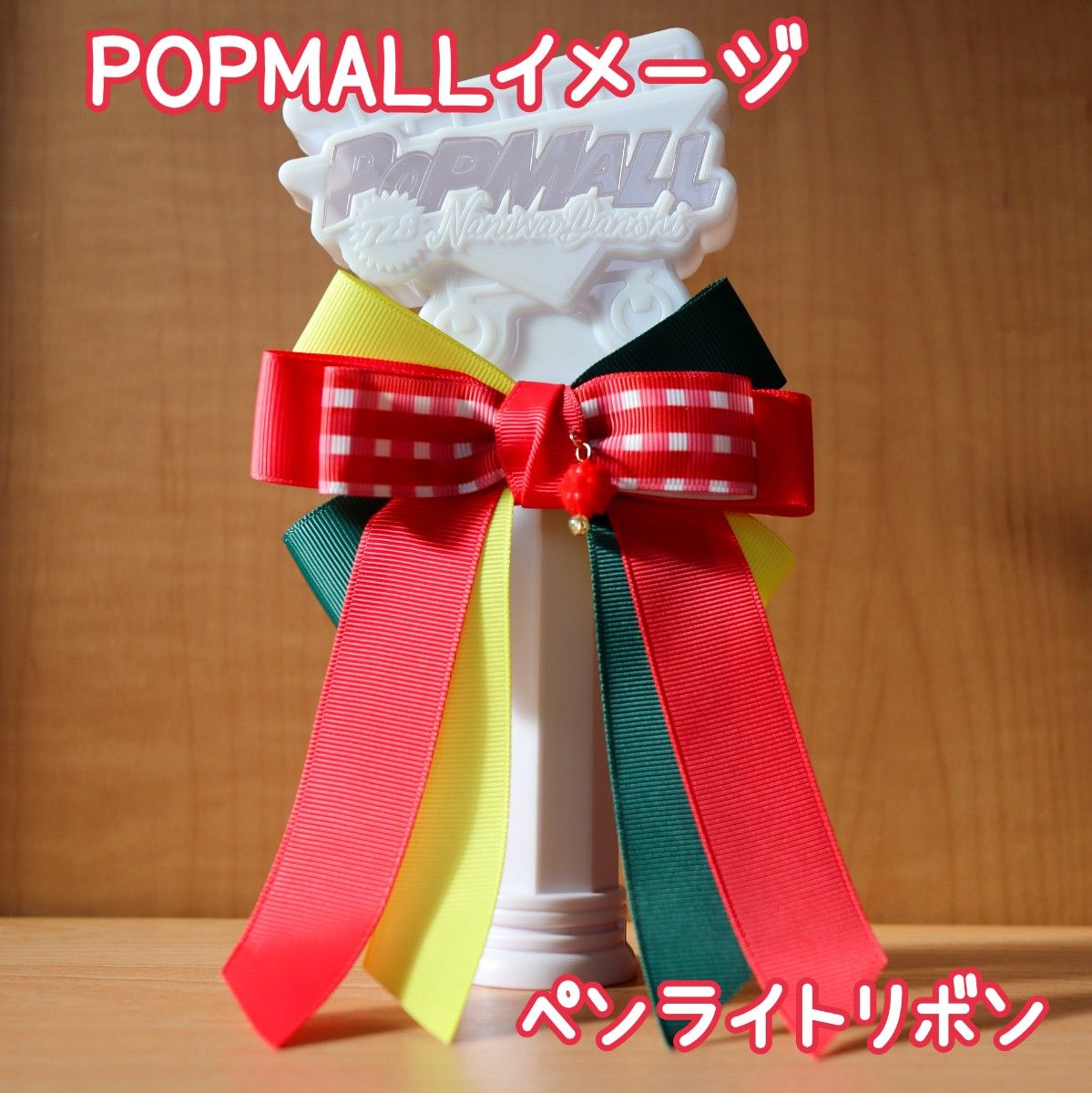 なにわ男子 POPMALL イメージ ペンライトリボン 西畑大吾 ロゴカラー