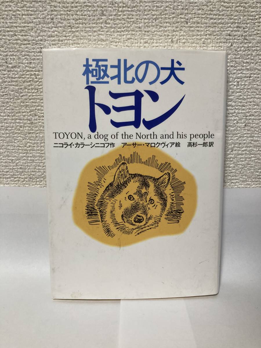 送料無料　極北の犬トヨン【ニコライ・カラーシニコフ　徳間書店】