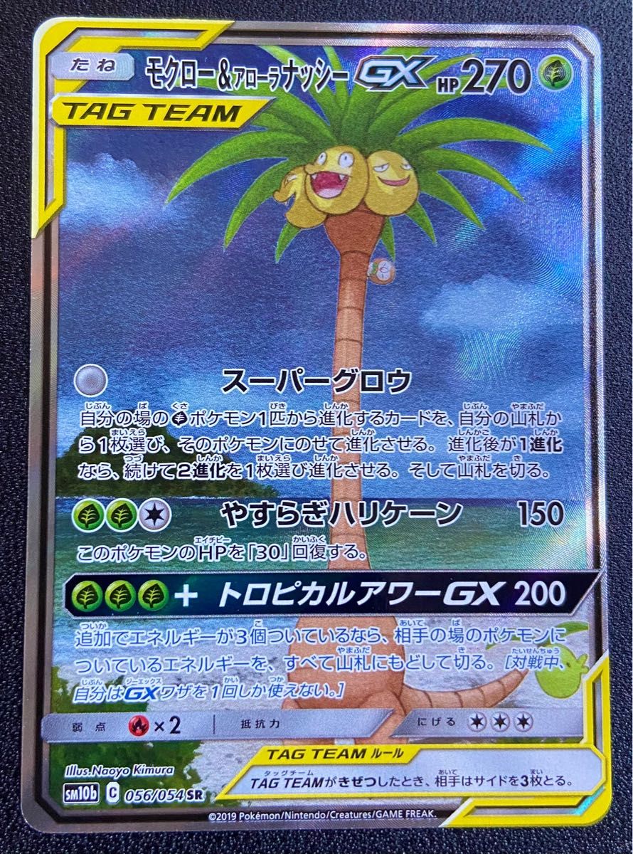 ポケモンカード モクロー&アローラナッシーgx sa