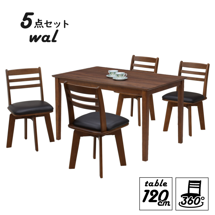 出産祝い 回転椅子 5点 4人 ダイニングテーブルセット 幅120cm hs 15s