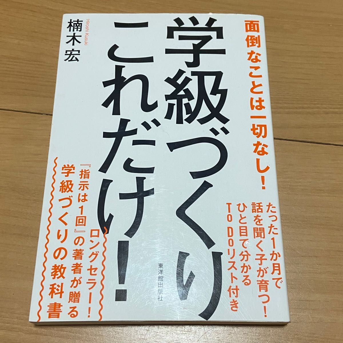 学級づくりこれだけ！ 楠木宏／著