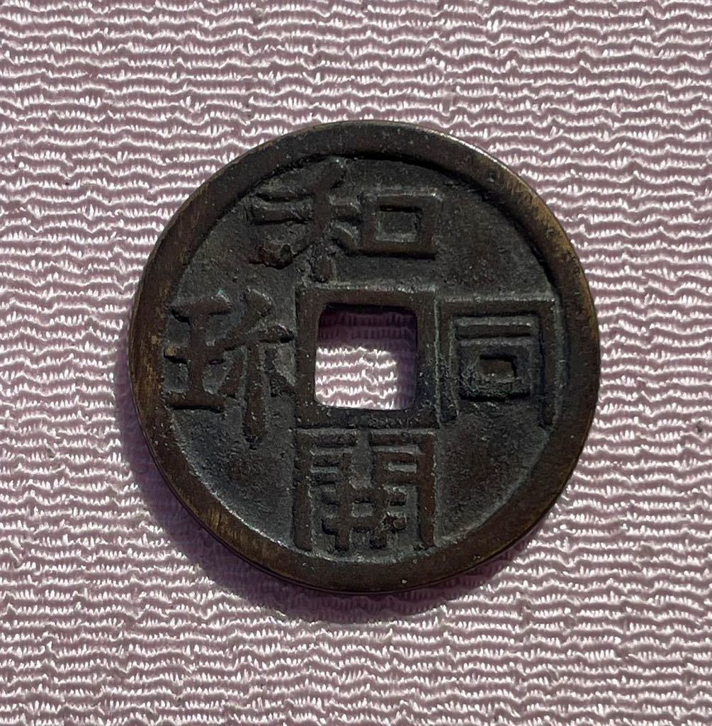 20. 絵銭 駒曳 背和同開珎 日本銭 古銭(日本)|売買されたオークション