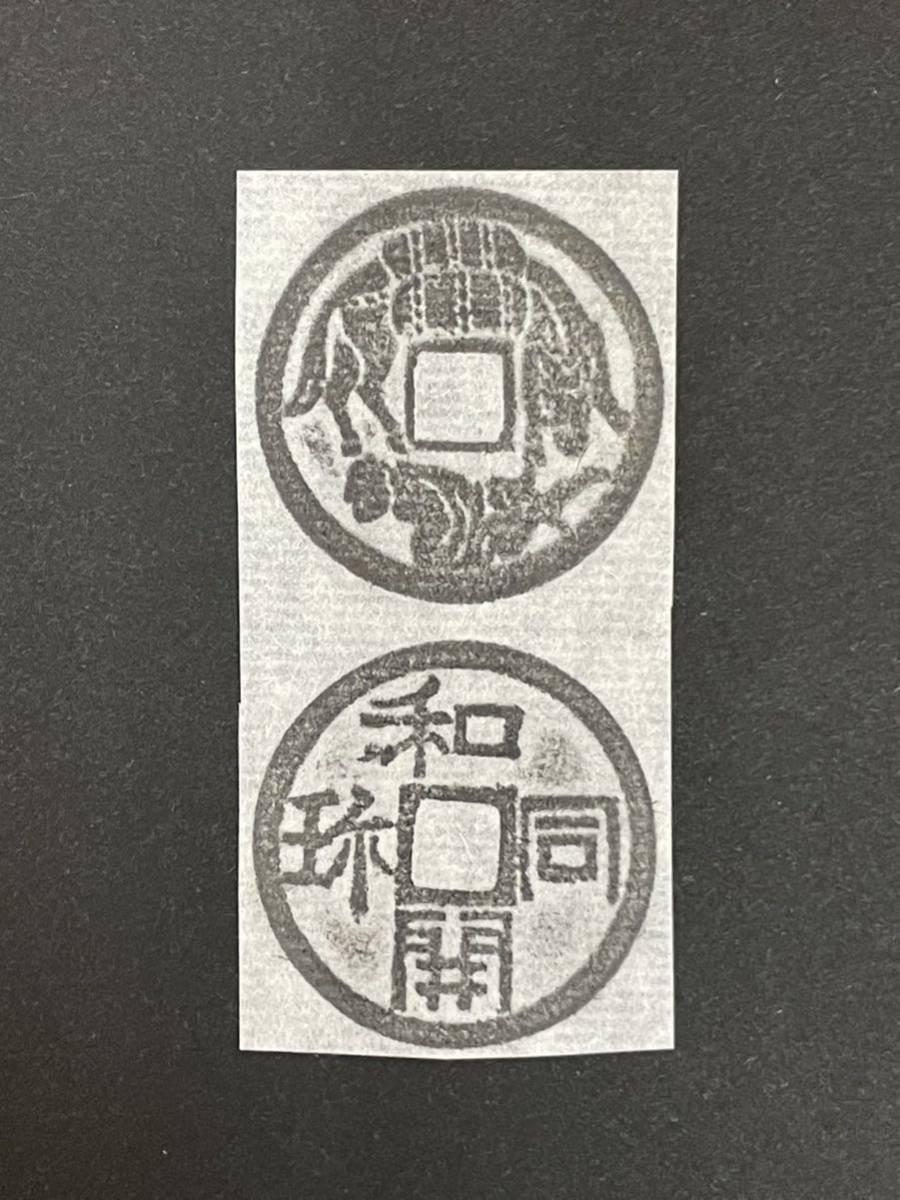 大人気定番商品 和同開珎 背駒曳き 絵銭 旧貨幣/金貨/銀貨/記念硬貨