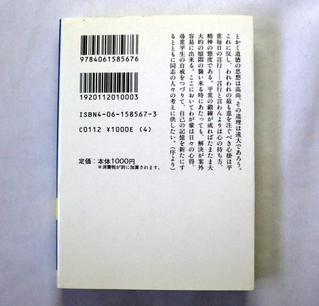 講談社学術文庫「自警録」新渡戸稲造 日本を代表する教育者であり国際人であった著者が若い読者に人生の要諦を語りかける