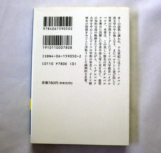 講談社学術文庫「ハイデルベルク―ある大学都市の精神史」生松敬三 ドイツの学術の栄光とドイツ精神史の相貌を浮彫りにした画期的な名著_画像3