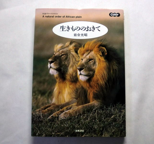 ちくまプリマーブックス「生きもののおきて」岩合光昭 カラー写真60点と文章で活写 アフリカ 多様な生命の営みを繰り広げる生きものたち