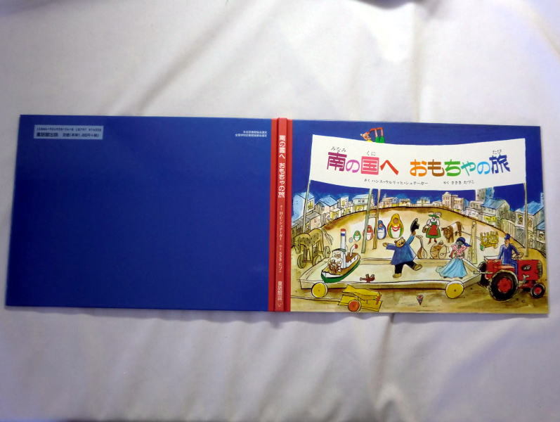 絵本「南の国へ おもちゃの旅」ハンス・ウルリッヒ シュテーガー/佐々木多鶴子訳 カバーなしハードカバー絵本