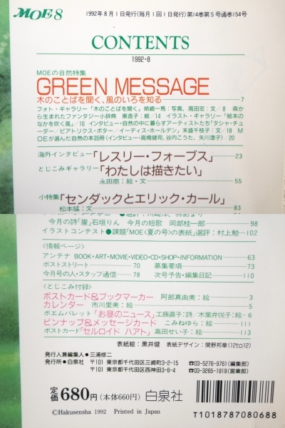 ■本◇白泉社☆月刊 MOE モエ 1992年 8月号【特集/MOEの自然特集 GREEN MESSAGE 木のことばを聞く、風のいろを知る】■_画像10