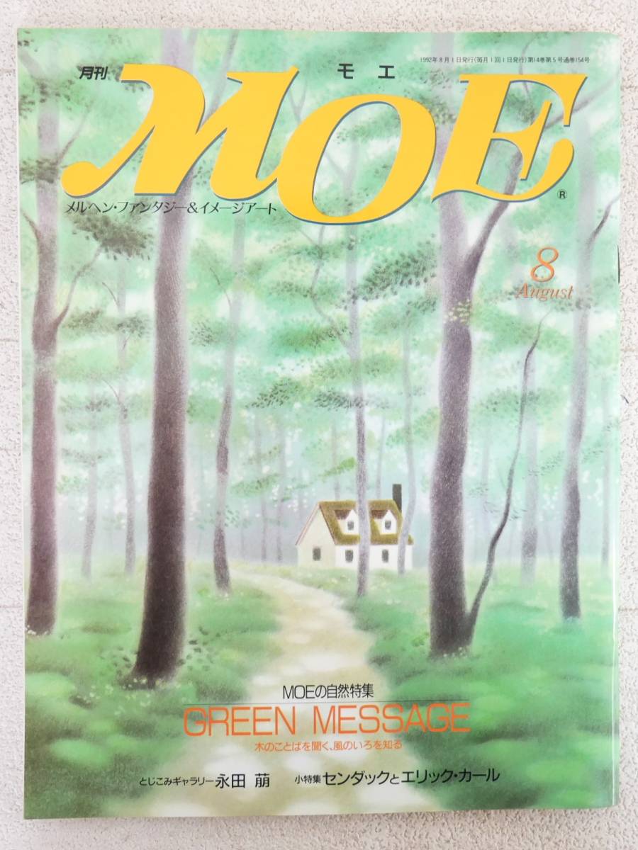 ■本◇白泉社☆月刊 MOE モエ 1992年 8月号【特集/MOEの自然特集 GREEN MESSAGE 木のことばを聞く、風のいろを知る】■_画像1