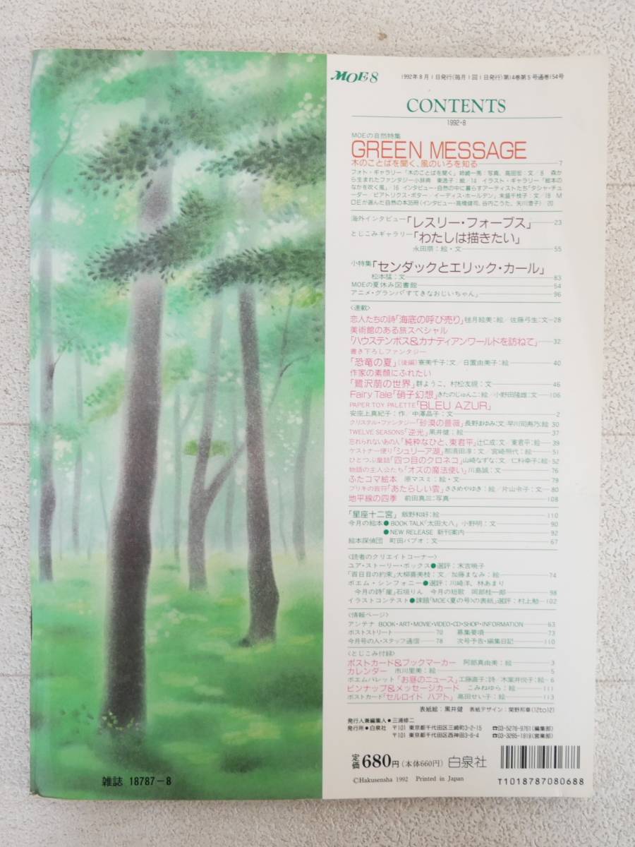 ■本◇白泉社☆月刊 MOE モエ 1992年 8月号【特集/MOEの自然特集 GREEN MESSAGE 木のことばを聞く、風のいろを知る】■_画像2