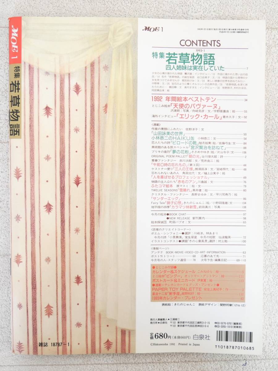 ■本◇白泉社☆月刊 MOE モエ 1993年 1月号【特集/若草物語】■_画像2