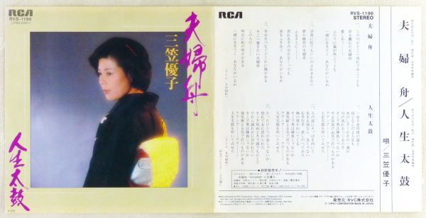 ■三笠優子｜夫婦舟／人生太鼓 ＜EP 1979年 日本盤＞_画像2