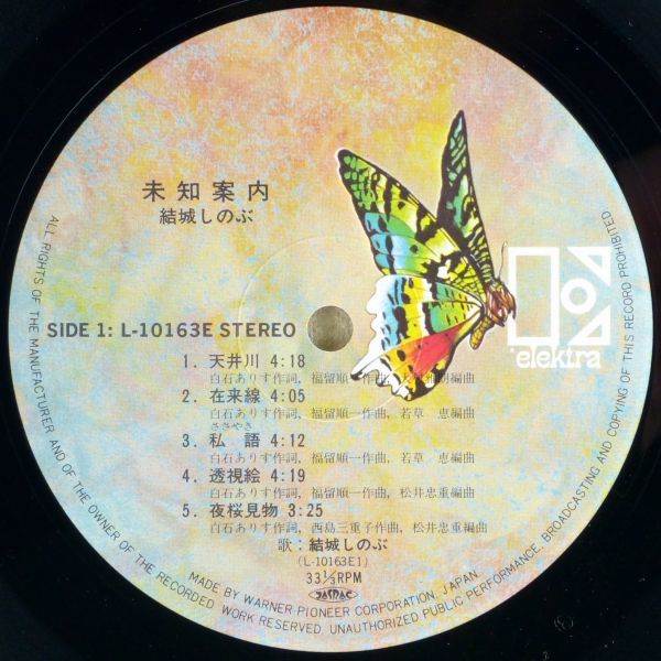 ■結城しのぶ｜未知案内 ＜LP 1980年 日本盤＞作詞：白川ありす 作曲：福留順一、西島三重子 「だけど奥飛騨いきどまり」「天井川」収録_画像6