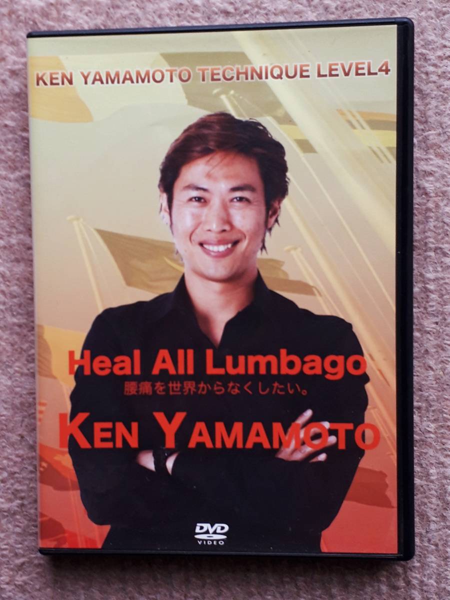 送料無料！ DVD KEN YAMAMOTO TECHNIQUE LEVEL４　ケンヤマモトテクニック レベル４　　整体 臨床 整骨院 治療家 手技 側弯症 腰痛 解剖学