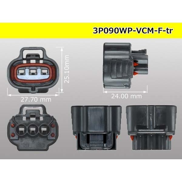 住友電装090型VCM防水3極メス端子側コネクタ黒色のみ(端子別)