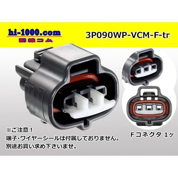 住友電装090型VCM防水3極メス端子側コネクタ黒色のみ(端子別)