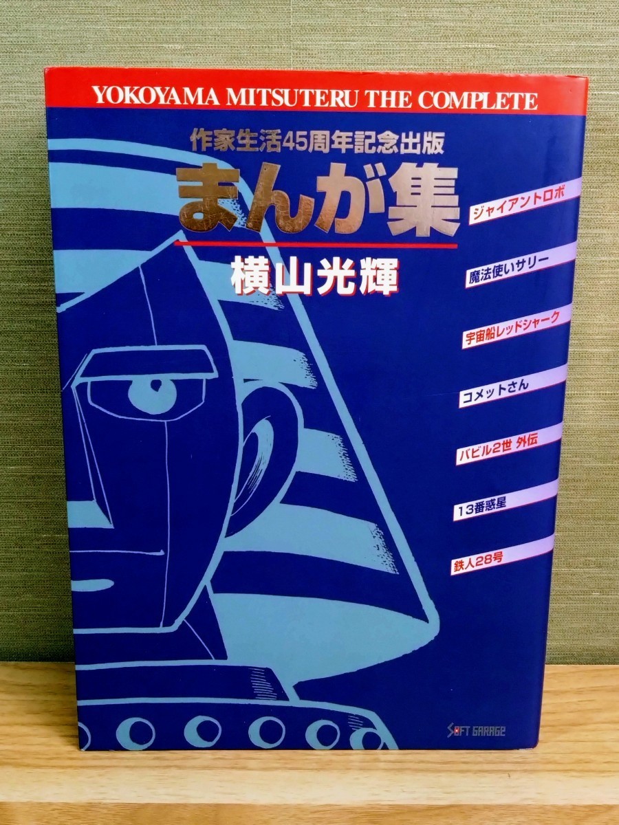 まんが集 横山光輝 作家生活45周年記念出版☆初版☆当時物☆ソフト