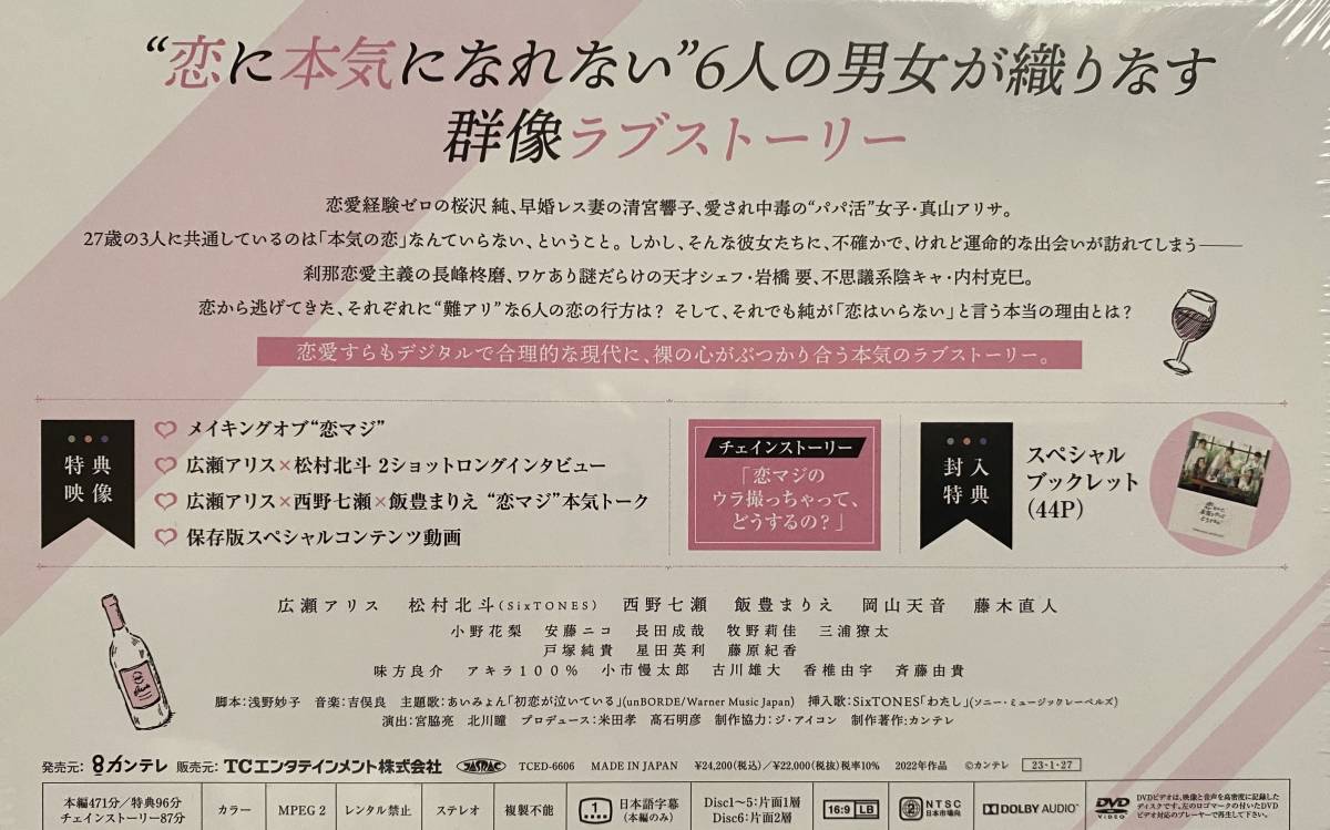 6枚組DVD-BOX「恋なんて、本気でやってどうするの?」広瀬アリス/北村
