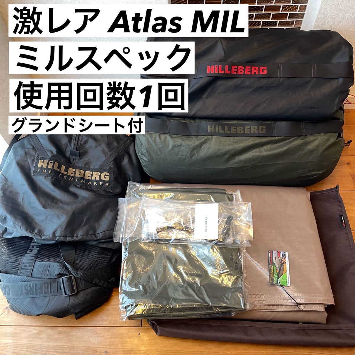 アトラス ミルスペック ヒルバーグ atlas MIL Hilleberg 軍用　廃盤　最終型