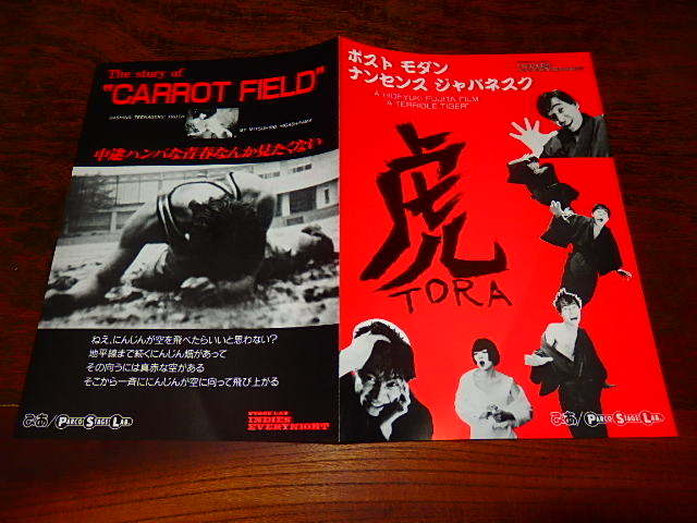 映画チラシ「16470　虎　TORA タイガ ・サースデイ/The story of"CARROT FIELD" キャロット・ウェンズデー （ミニチラシ）」_画像1