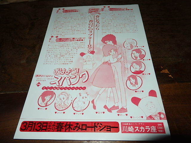 アニメチラシ「16566　ラブリー・ロマン　おはよう！スパンク」_館名は、池袋スカラ座になります。